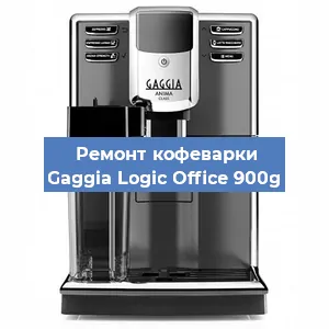 Замена дренажного клапана на кофемашине Gaggia Logic Office 900g в Воронеже